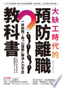 大缺工時代的預防離職教科書 :一本就夠!用「心理學」解決人力不足 / (另開視窗)