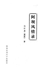 阿坝风情录 / (另開視窗)