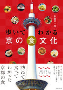歩いてわかる京の食文化 / (另開視窗)