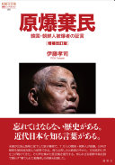 原爆棄民 :韓国・朝鮮人被爆者の証言 / (另開視窗)