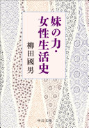 妹の力・女性生活史 / (另開視窗)