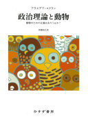 政治理論と動物 :動物のための正義はありうるか? / (另開視窗)