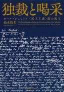 独裁と喝采 :カール・シュミット<民主主義>論の成立 = Die Entstehungsgeschichte der Demokratielehre Carl Schmitts : Von der letzten Periode des deutschen Kaiserreichs bis zur Mitte der Weimarer Republik / (另開視窗)