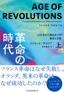 革命の時代 :1600年から現在までの進歩と反動 / (另開視窗)