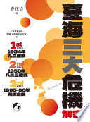 臺海三大危機解密 / (另開視窗)