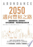 2050邁向豐裕之路 :當國家建設陷入長期停滯, 如何扭轉頹勢, 再創繁榮富足新未來 = Abundanc / (另開視窗)