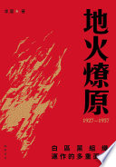 地火燎原 :白區黨組織運作的多重面相(1927-1937) / (另開視窗)