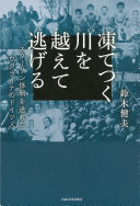 凍てつく川を越えて逃げる :スターリン体制を逃れたウクライナのドイツ人 / (另開視窗)