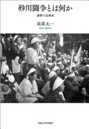 砂川闘争とは何か :連帯の民衆史 / (另開視窗)