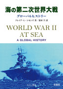 海の第二次世界大戦 :グローバルヒストリー / (另開視窗)