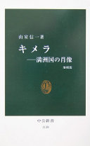 キメラ :満洲囯の肖像 / (另開視窗)
