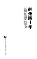 神州四十年 :怎變成這樣的國家 / (另開視窗)