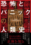恐怖とパニックの人類史 / (另開視窗)