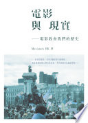 電影與現實 :電影教會我們的歷史 / (另開視窗)