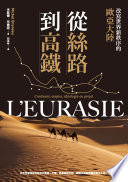 從絲路到高鐵 :改寫世界新秩序的歐亞大陸 / (另開視窗)