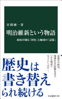 明治維新という物語 :政府が創る「国史」と地域の「記憶」 / (另開視窗)
