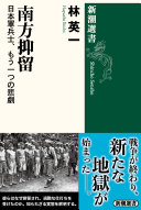南方抑留 :日本軍兵士、もう一つの悲劇 / (另開視窗)