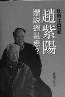 趙紫陽還說過甚麼? :杜導正日記 / (另開視窗)