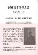 河瀬真孝関係文書 / (另開視窗)