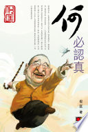 何必認真 / (另開視窗)