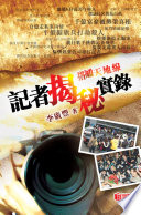 記者揭秘實錄 :搭通天地線 / (另開視窗)