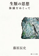 生類の思想 :体液をめぐって / (另開視窗)