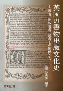 英国の書物出版文化史 :著者、出版業者、読者との関係から / (另開視窗)