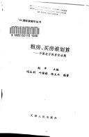 租房, 买房谁划算 :中国老百姓居住话题 / (另開視窗)