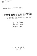 转型中的城市基层社区组织 :北京市基层社区组织与社区发展研究 / (另開視窗)