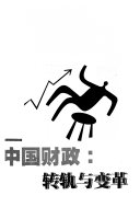中国财政 :转轨与变革 = On China fiscality / (另開視窗)