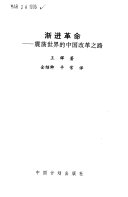 渐进革命 :震荡世界的中国改革之路 / (另開視窗)