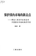 保护国内市场的新击点 :再论入世后行业协会对中国国内市场的保护作用 / (另開視窗)