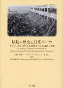 移動の歴史と日系ルーツ :トランスナショナルな経験からみる紐帯と文化 = The history of migration and nikkei roots : bonds and culture seen through transnational experiences / (另開視窗)