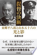 提督の決断 :東郷平八郎と山本五十六の光と影 / (另開視窗)