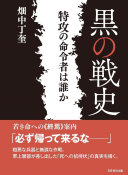 黒の戦史 :特攻の命令者は誰か / (另開視窗)