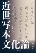 近世写本文化論 :出雲国風土記を書写した人々 / (另開視窗)