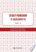 汉语介词叠加的生成机制研究 =On the generative mechanism of preposition superposition in Chinese / (另開視窗)