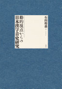 動的視点からの日本漢字音史研究 =A dynamic perspective on history of Sino-Japanese / (另開視窗)