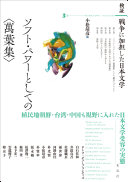 検証戦争に加担した日本文学. (另開視窗)