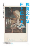 視覚文化は何を伝えるか :近代日本と東アジアにおける表象資料 / (另開視窗)