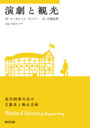 演劇と観光 :近代娯楽文化の生態系と舞台芸術 / (另開視窗)