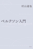 ベルクソン入門 =Henri Bergson / (另開視窗)