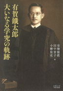 有賀鐵太郎 大いなる学究の軌跡 / (另開視窗)