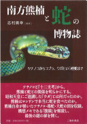 南方熊楠と蛇の博物誌 :ツチノコからコブラ、ウガという怪蛇まで / (另開視窗)