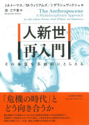 人新世再入門 :その本質を多面的にとらえる / (另開視窗)