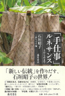 「手仕事」ルネサンス :土から衣まで / (另開視窗)