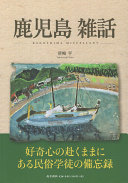 鹿児島雑話 =Kagoshima miscellany / (另開視窗)