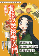昔話の民俗学入門 :民間伝承の秘密を読み解く / (另開視窗)