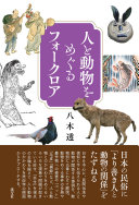 人と動物をめぐるフォークロア / (另開視窗)