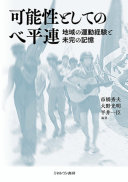 可能性としてのベ平連 :地域の運動経験と未完の記憶 / (另開視窗)